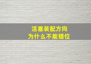 活塞装配方向为什么不能错位