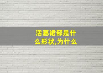 活塞裙部是什么形状,为什么