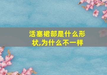 活塞裙部是什么形状,为什么不一样