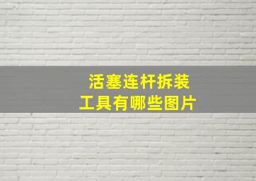 活塞连杆拆装工具有哪些图片