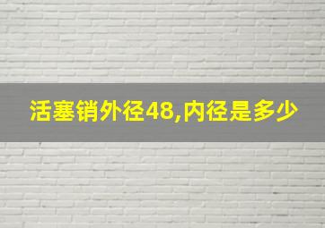 活塞销外径48,内径是多少