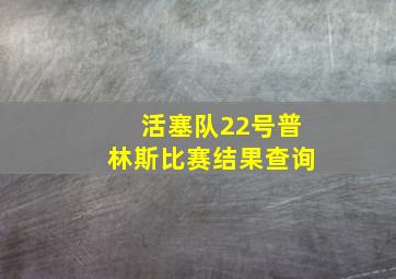 活塞队22号普林斯比赛结果查询