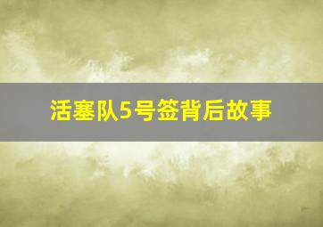 活塞队5号签背后故事