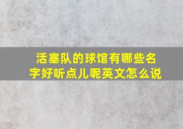 活塞队的球馆有哪些名字好听点儿呢英文怎么说