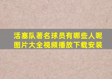 活塞队著名球员有哪些人呢图片大全视频播放下载安装