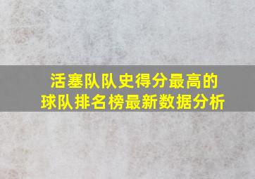 活塞队队史得分最高的球队排名榜最新数据分析