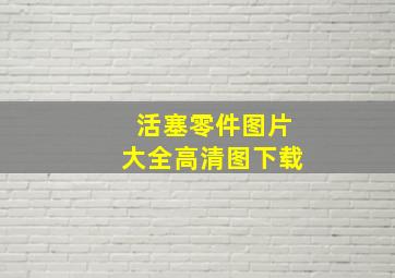 活塞零件图片大全高清图下载