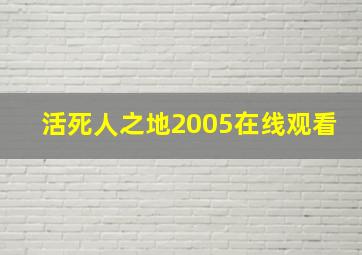 活死人之地2005在线观看