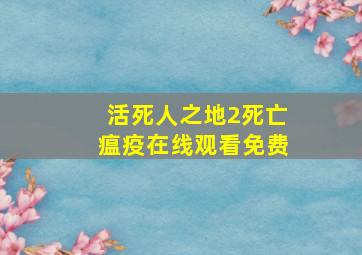 活死人之地2死亡瘟疫在线观看免费