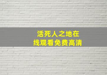 活死人之地在线观看免费高清