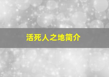 活死人之地简介