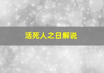 活死人之日解说