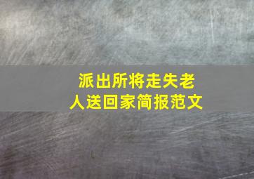 派出所将走失老人送回家简报范文