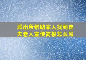 派出所帮助家人找到走失老人宣传简报怎么写