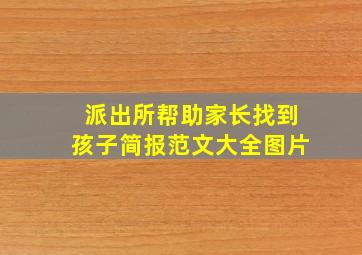 派出所帮助家长找到孩子简报范文大全图片