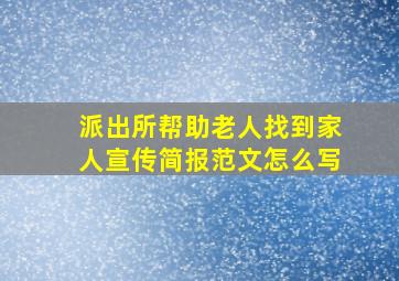 派出所帮助老人找到家人宣传简报范文怎么写