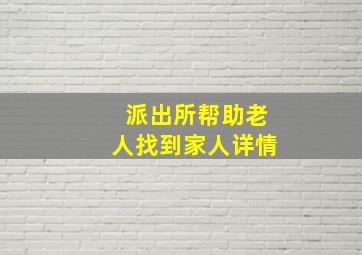 派出所帮助老人找到家人详情