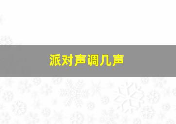 派对声调几声