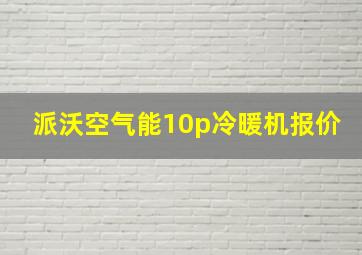 派沃空气能10p冷暖机报价