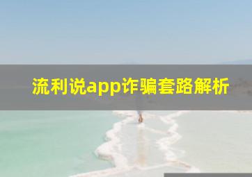 流利说app诈骗套路解析