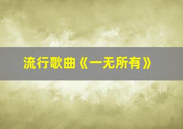 流行歌曲《一无所有》