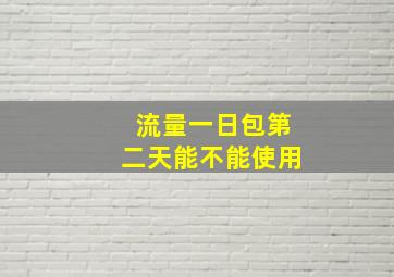 流量一日包第二天能不能使用