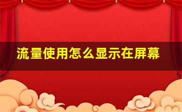 流量使用怎么显示在屏幕