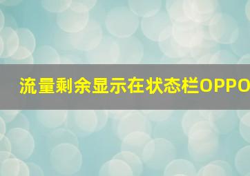 流量剩余显示在状态栏OPPO