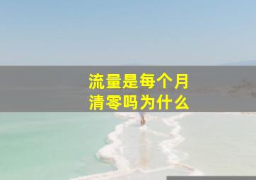 流量是每个月清零吗为什么