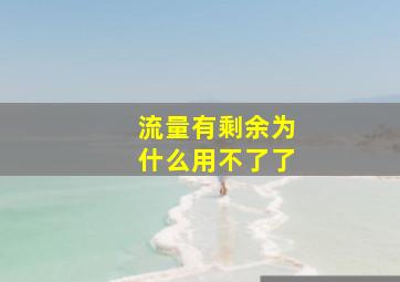 流量有剩余为什么用不了了