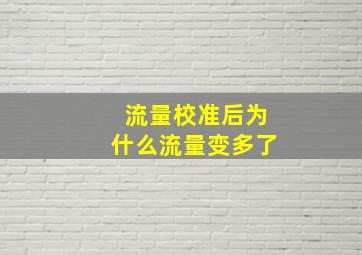 流量校准后为什么流量变多了