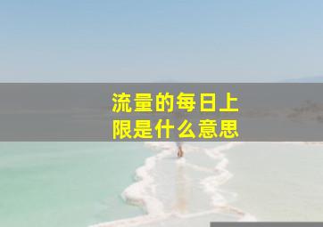 流量的每日上限是什么意思