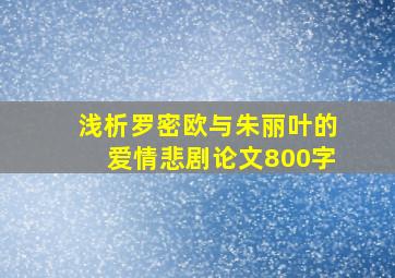 浅析罗密欧与朱丽叶的爱情悲剧论文800字