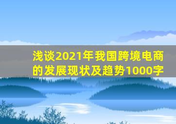 浅谈2021年我国跨境电商的发展现状及趋势1000字