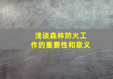 浅谈森林防火工作的重要性和意义