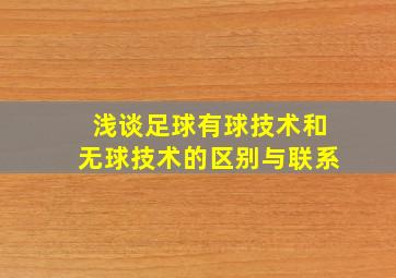 浅谈足球有球技术和无球技术的区别与联系