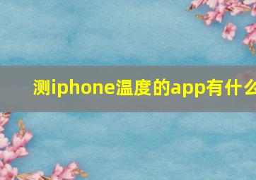 测iphone温度的app有什么