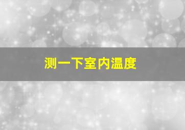 测一下室内温度