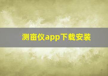 测亩仪app下载安装