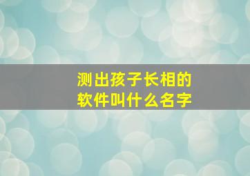 测出孩子长相的软件叫什么名字