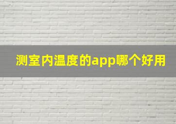 测室内温度的app哪个好用