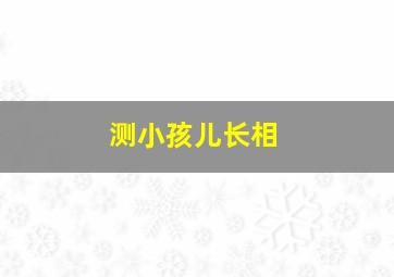 测小孩儿长相