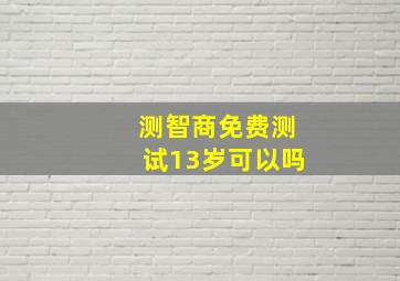 测智商免费测试13岁可以吗