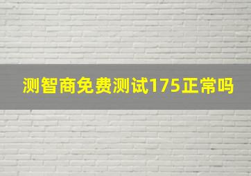 测智商免费测试175正常吗