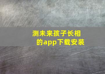 测未来孩子长相的app下载安装