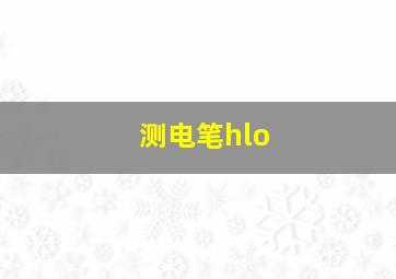 测电笔hlo