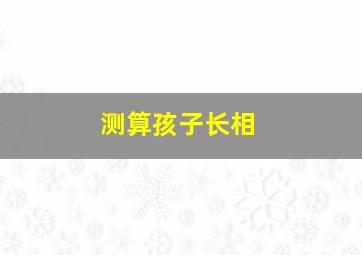 测算孩子长相