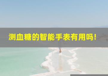 测血糖的智能手表有用吗!