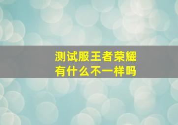 测试服王者荣耀有什么不一样吗