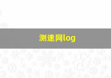 测速网log